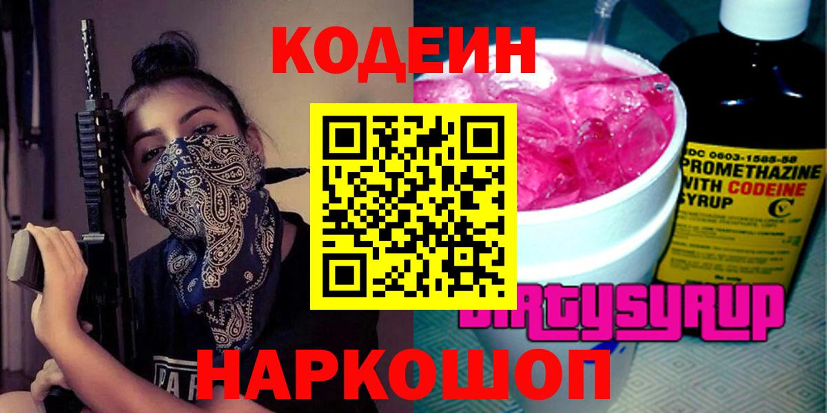 Кодеиновый сироп Lean напиток Lean (лин)  Вход с VPN  Кодеиновый сироп Lean Purple Drank  Елизово 